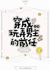 穿成玩弄男主的前任[穿书]
