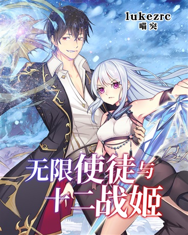 无限使徒与十二战姬第二季